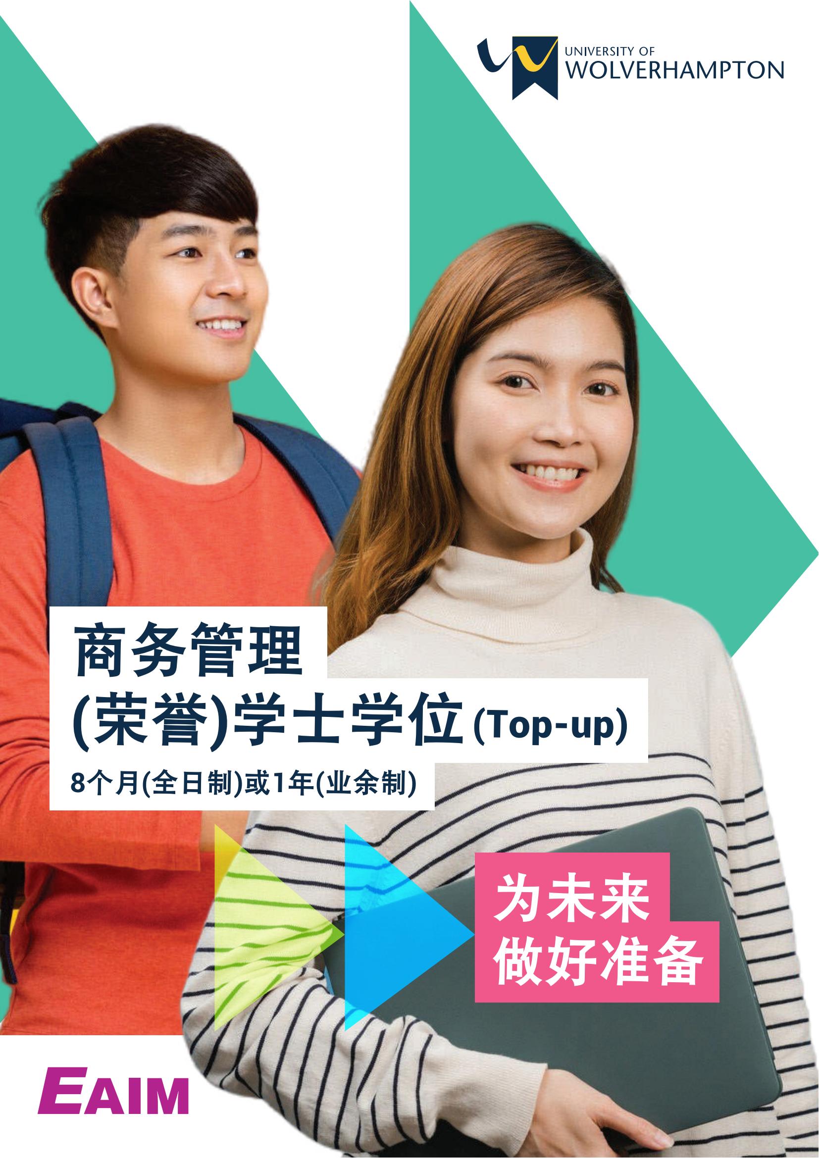 商务管理荣誉学士学位