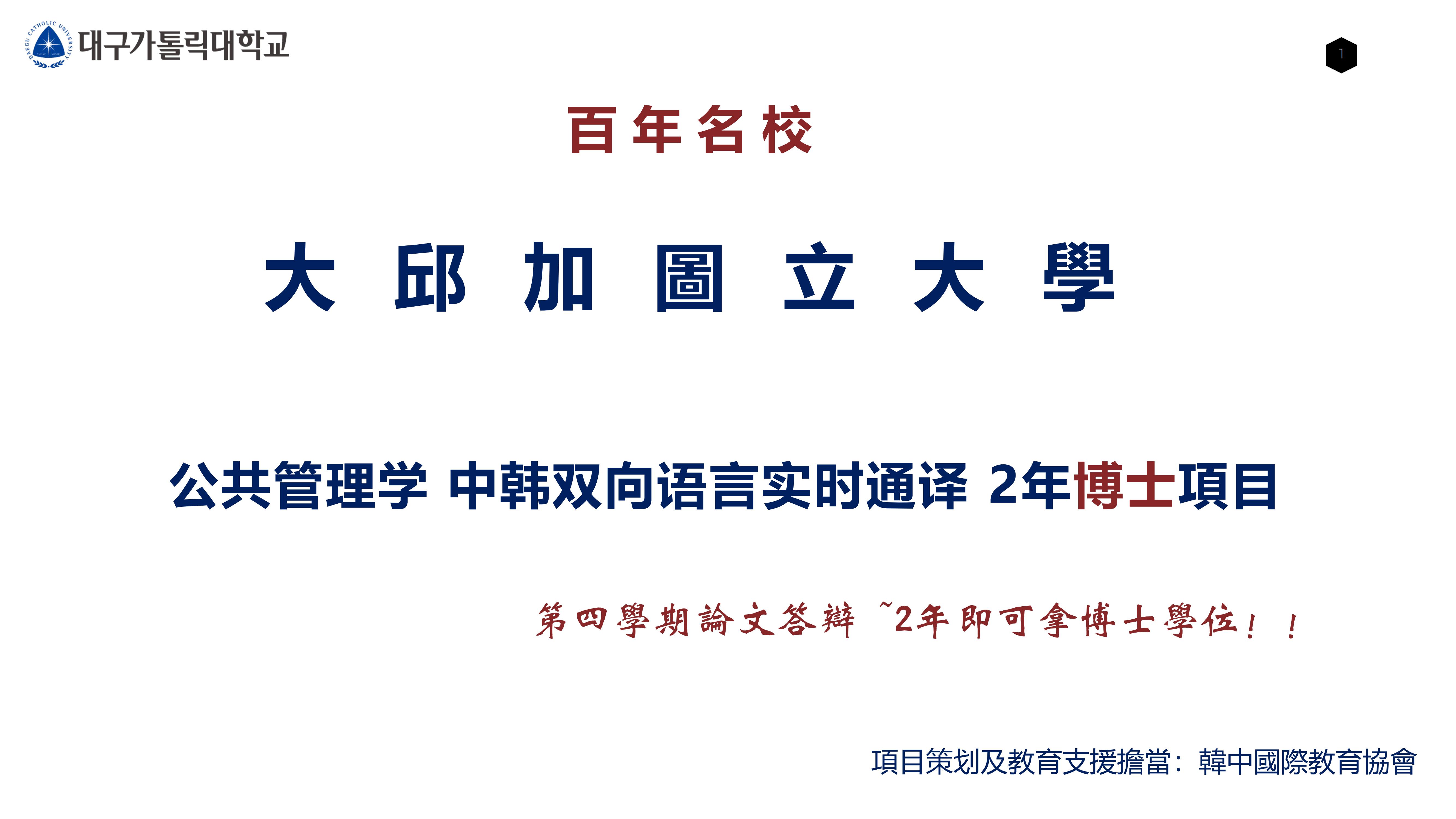 大邱加图立宣传 2年博士
