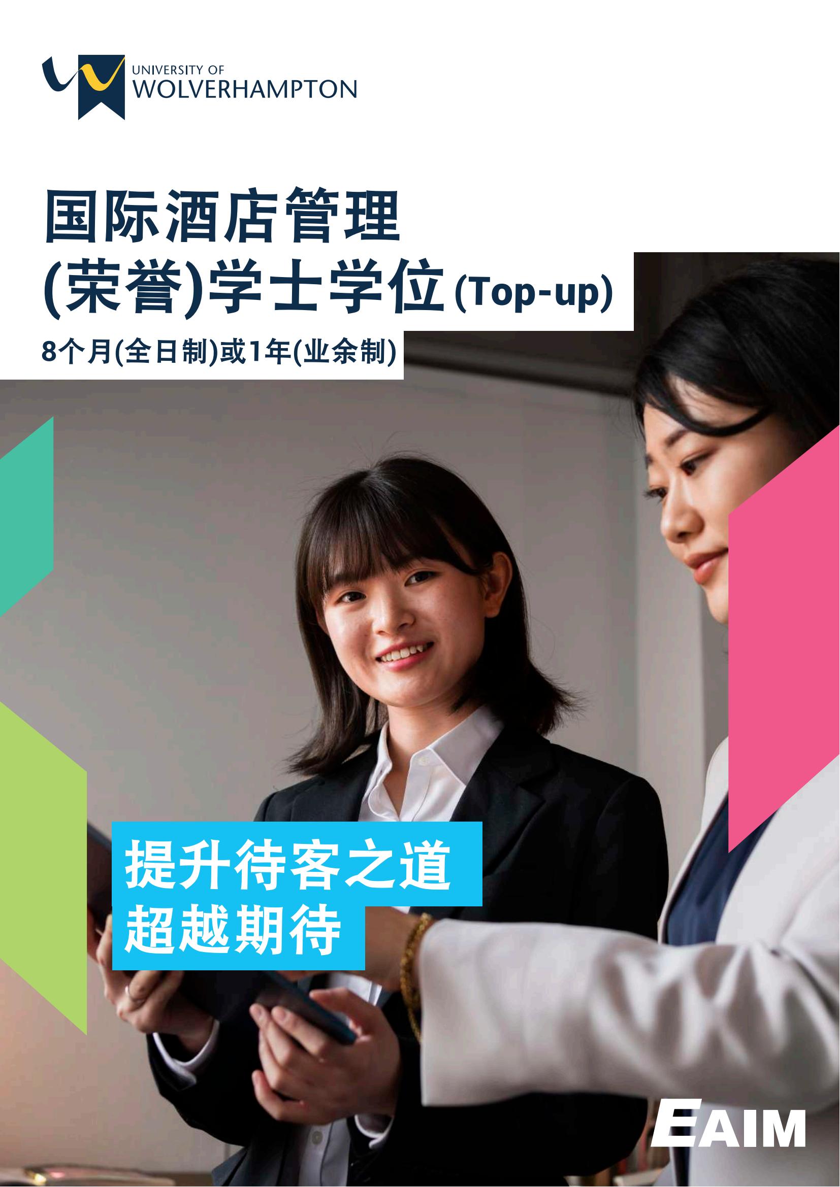 国际酒店管理荣誉学士学位(1)_00.jpg